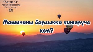 Машинаны барлыкка китерүче кем? | Рамил Гәйнетдинов
