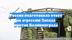 Россия подготовила ответ на агрессию Запада против Калининграда