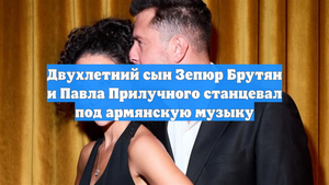 Двухлетний сын Зепюр Брутян и Павла Прилучного станцевал под армянскую музыку