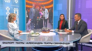 Хәйерле иртә, Республика! - 19.09.2025 Башҡорт театры «Александра» театры сәхнәһендә