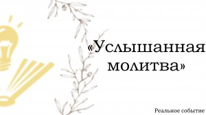 «Услышанная молитва» на РЖЯ