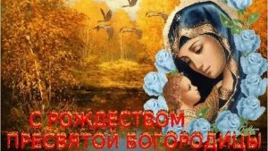 С рождеством Пресвятой Богородицы. Музыкальная открытка поздравление.