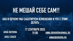 Саботаж изменений/ Не мешай себе сам! Как и почему мы саботируем изменения, и что с этим делать?