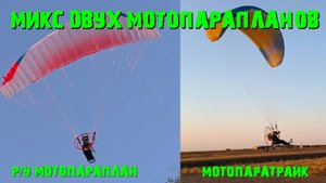 Микс ру мотопараплана и не ру мотопаратрайка