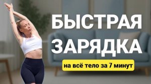 Комплекс утром на ВСЕ ТЕЛО _ зарядка стоя _ 7 минут @azaliya_fit