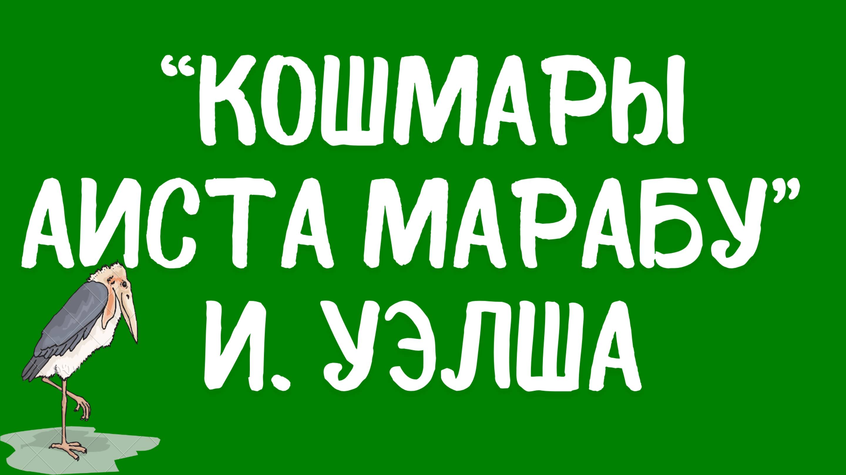 О книге «Кошмары аиста Марабу» Ирвина Уэлша.