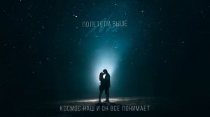 NЮ — «Полетели выше» (ПРЕМЬЕРА трека)