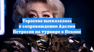 Тарасова высказалась о сопровождении Аделии Петросян на турнире в Пекине