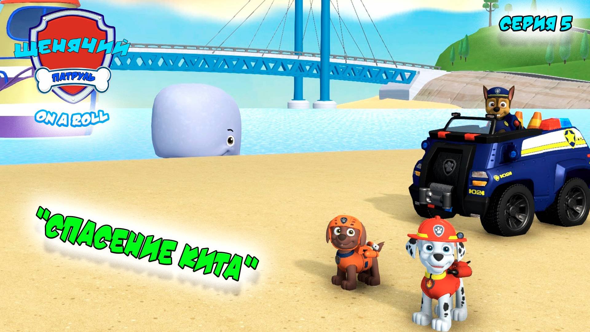 Мульт игра ЩЕНЯЧИЙ ПАТРУЛЬ: On A Roll |Серия 5🐶| Мультик для детей МУЛЬТФИЛЬМ