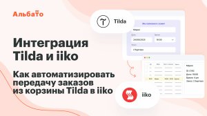 Интеграция Tilda и iiko: как без разработчиков настроить передачу заказов из корзины Тильды в iiko