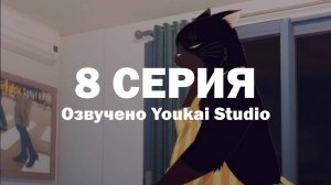 Кот, мастер на все лапки, сегодня снова грустит / Dekiru Neko wa Kyou mo Yuuutsu - 8 серия | YS