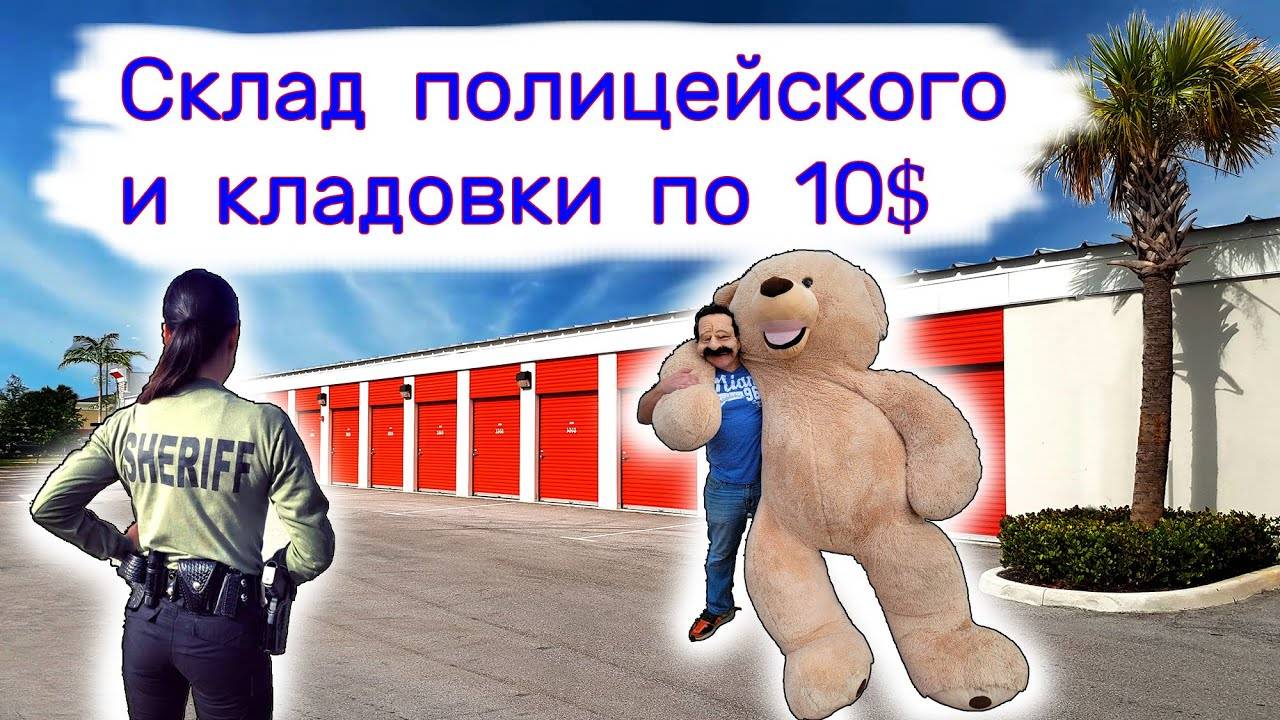 Склад полицейского и кладовки по 10$. смотреть онлайн