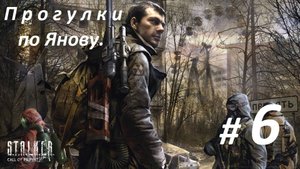 Прохождение «S.T.A.L.K.E.R.: Зов Припяти» Часть 6-я. Прогулки по Янову.