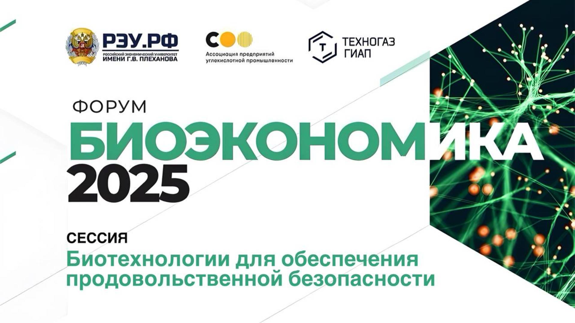Биотехнологии для обеспечения продовольственной безопасности