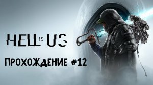 Hell is Us ➤ Прохождение 12