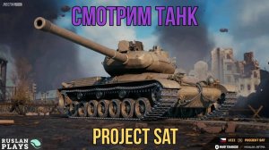 СМОТР ТАНКА 🔥 PROJECT SAT