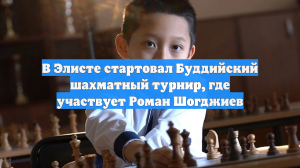В Элисте стартовал Буддийский шахматный турнир, где участвует Роман Шогджиев