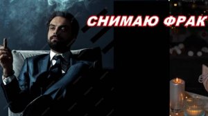 Снимаю фрак /вальс/