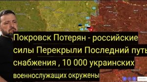 Покровск потерян — Российские войска перекрыли последний путь снабжения, 10 000 солдат в окружении.