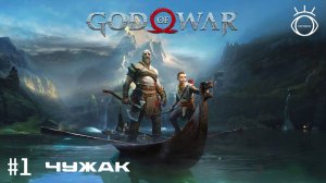 God of War (Бог войны). Прохождение. #1 Чужак