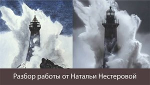 Разбор работы от Натальи Нестеровой. Маяк акварелью.