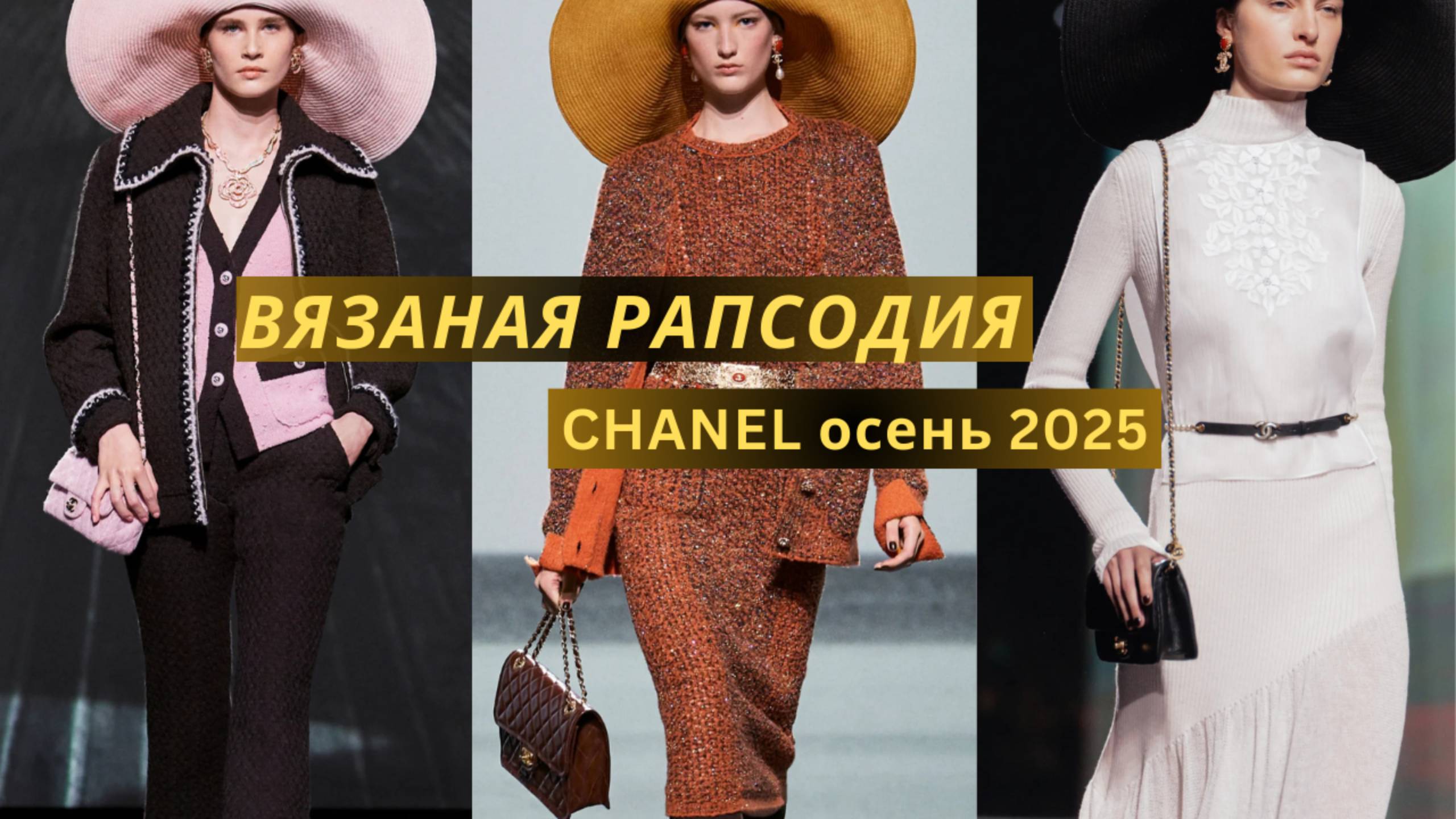 Вязаная осенняя коллекция Шанель 2025. Костюмы, платья, свитеры, кардиганы.