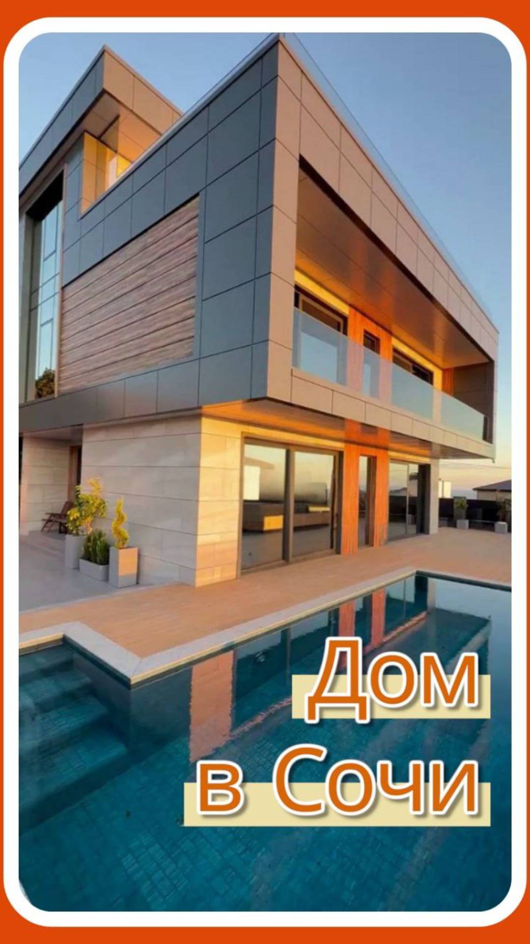Мы первые кто его показал) Шикарный красавец в Сочи. Для большой семьи. #домвсочи #недвижимостьсочи