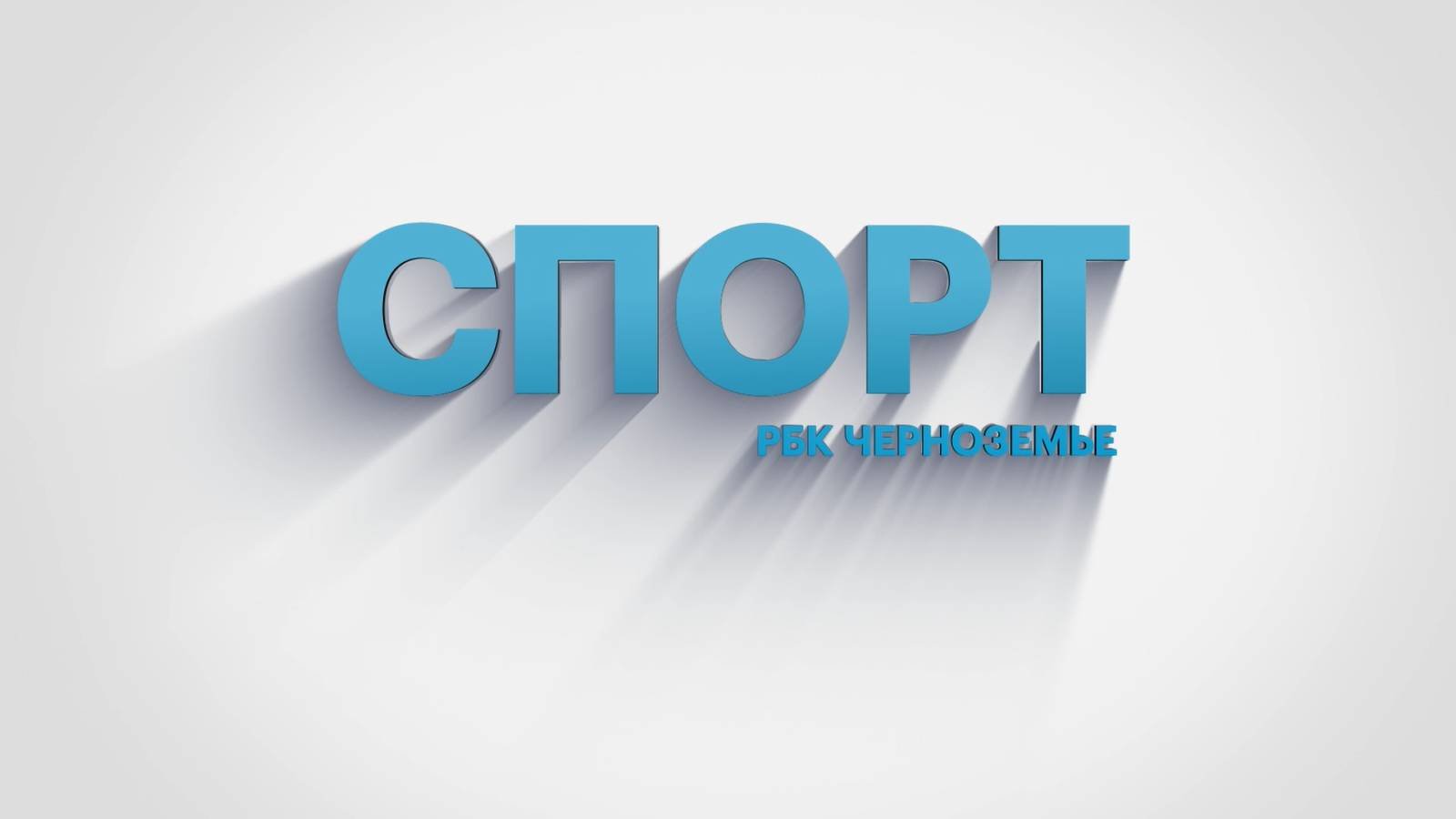 Егор Кобзарь: «Теннисная ракетка — основной спортивный снаряд»