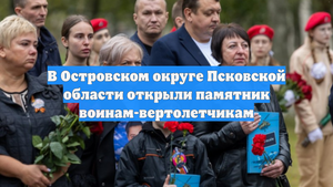 В Островском округе Псковской области открыли памятник воинам-вертолетчикам