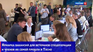 Ярмарка вакансий для ветеранов спецоперации и членов их семей прошла в Тосно