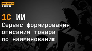 1С ИИ. Сервис формирования описания товара по наименованию