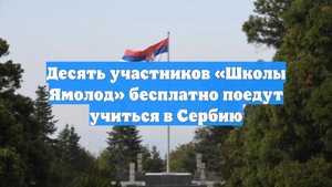 Десять участников «Школы Ямолод» бесплатно поедут учиться в Сербию