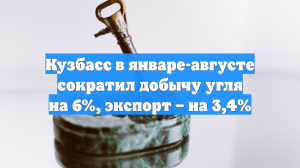 Кузбасс в январе-августе сократил добычу угля на 6%, экспорт – на 3,4%