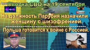Сводка СВО на 19 сентября. Российский главком – бывший офицер ВСУ