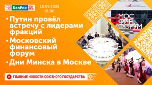 Путин провёл встречу с лидерами фракций/ Московский финансовый форум/ Дни Минска в Москве