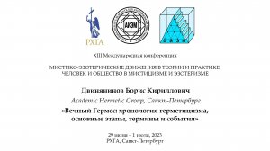 Двинянинов Б. К. — Вечный Гермес: хронология герметицизма, основные этапы, термины и события