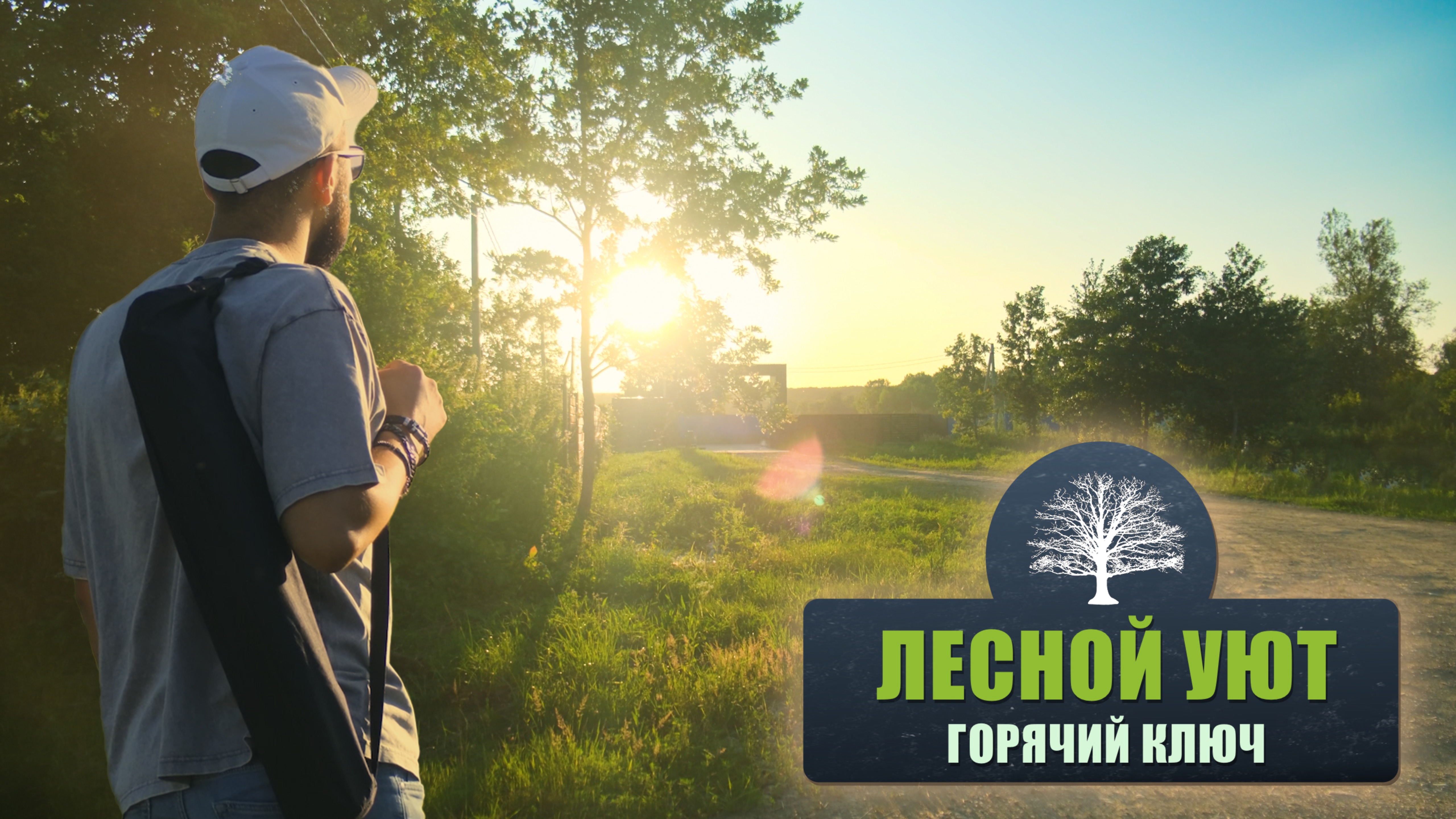 Поселок Лесной Уют - уголок природы вблизи Горячего Ключа