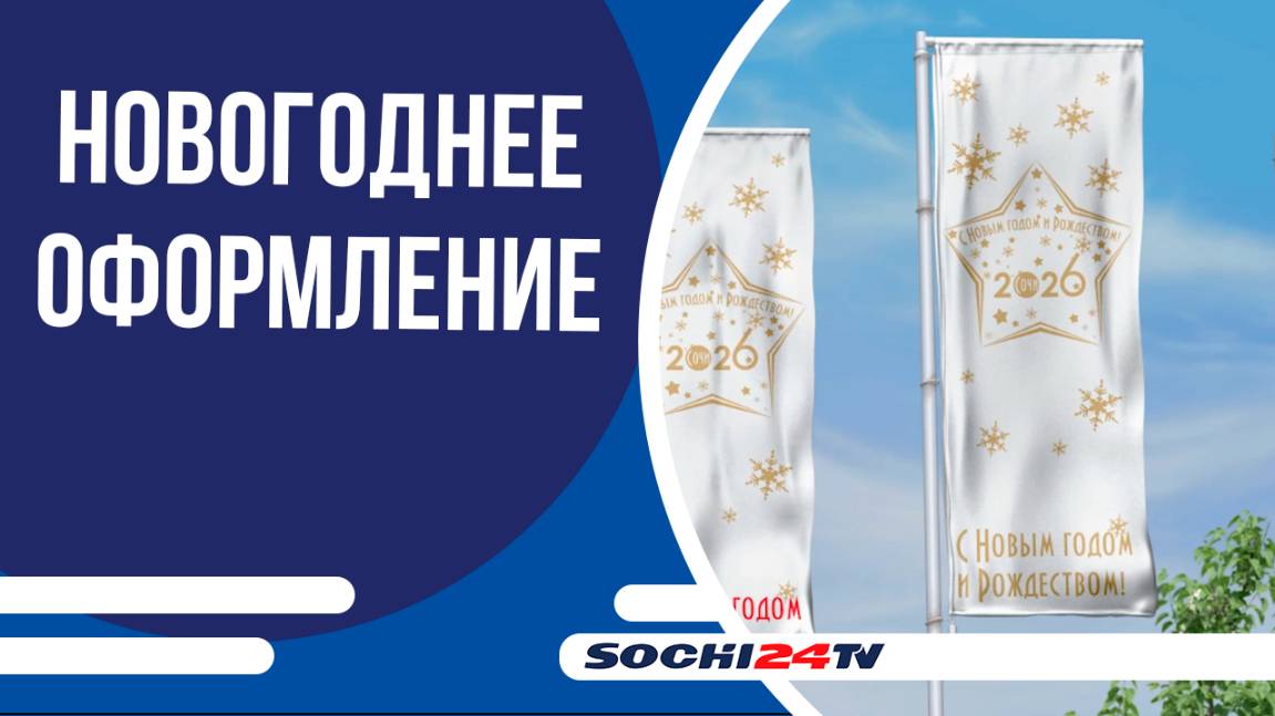 Сочи 2026: Градсовет представил концепцию новогоднего убранства курорта
