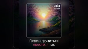 Стихи в музыке!