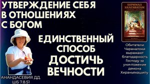 Утверждение себя в отношениях с Богом — единственный способ достичь вечности. Анандасевия. ШБ7.8.51