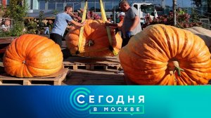 «Сегодня в Москве»: 19 сентября 2025 года
