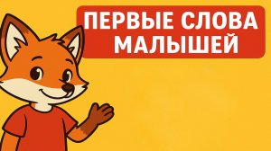 Учим малышей говорить. Первые слова про еду.