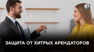 Эти 4 пункта в договоре аренды спасут ваши нервы и деньги