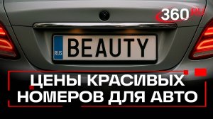 Гламурные автомобильные номера теперь на продаже: сколько россияне готовы за них отдать?