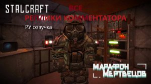 ВСЕ РЕПЛИКИ КОММЕНТАТОРА (RU)—STALCRAFT Марафон Мертвецов (2023)