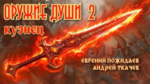 Кузнец. Оружие души 2. Главы 15 - 20.
