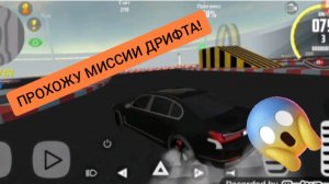 Прохожу все миссии дрифта в симулятор автомобиля 2| ДимА4 Car Simulator 2!