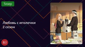 Любовь с иголочки 2. Тизер 2025