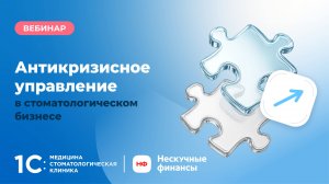 Антикризисное управление в стоматологическом бизнесе