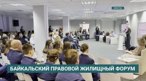 Байкальский правовой жилищный форум прошёл в Иркутске